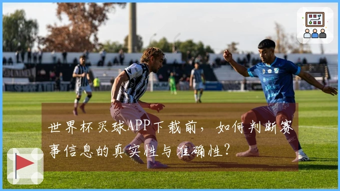 世界杯买球APP下载前，如何判断赛事信息的真实性与准确性？