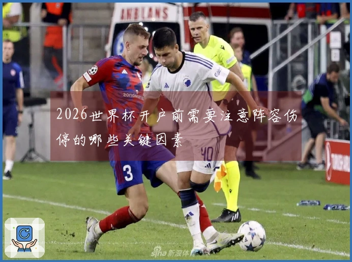 2026世界杯开户前需要注意阵容伤停的哪些关键因素