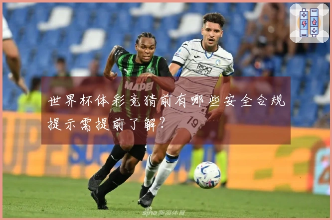 世界杯体彩竞猜前有哪些安全合规提示需提前了解？
